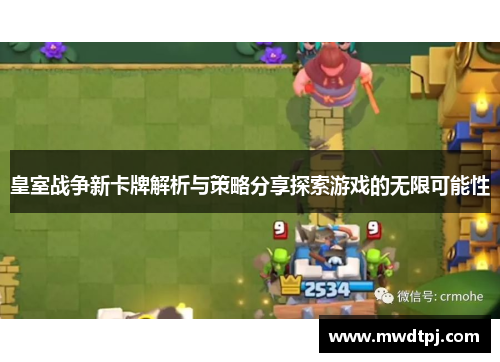 皇室战争新卡牌解析与策略分享探索游戏的无限可能性
