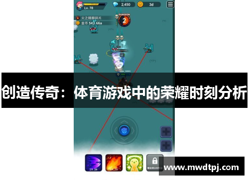 创造传奇：体育游戏中的荣耀时刻分析