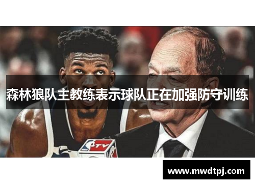 森林狼队主教练表示球队正在加强防守训练