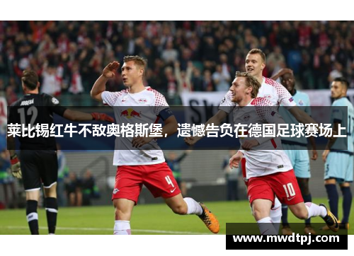 莱比锡红牛不敌奥格斯堡，遗憾告负在德国足球赛场上