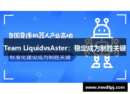 Team LiquidvsAster：稳定成为制胜关键