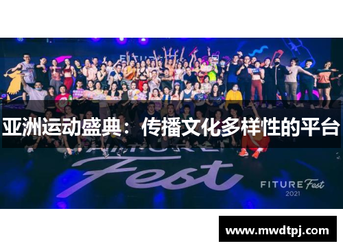 亚洲运动盛典：传播文化多样性的平台