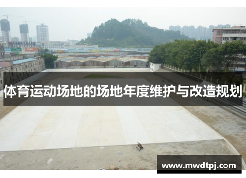 体育运动场地的场地年度维护与改造规划
