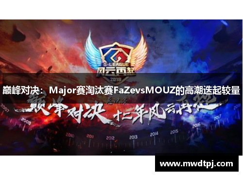 巅峰对决：Major赛淘汰赛FaZevsMOUZ的高潮迭起较量