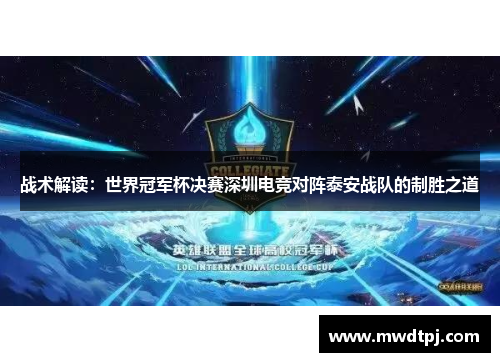 战术解读：世界冠军杯决赛深圳电竞对阵泰安战队的制胜之道