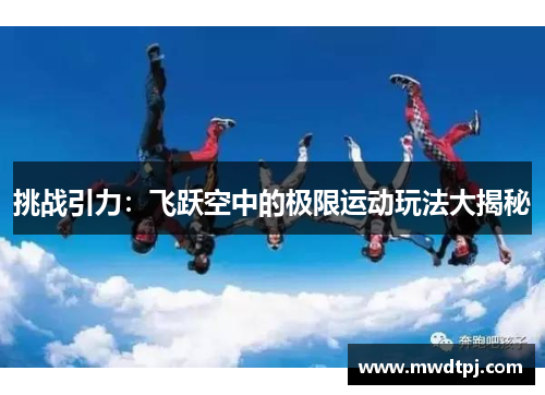 挑战引力：飞跃空中的极限运动玩法大揭秘