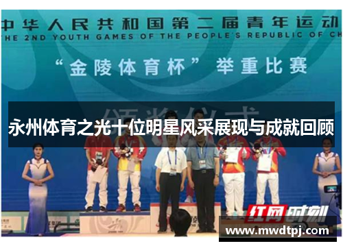 永州体育之光十位明星风采展现与成就回顾