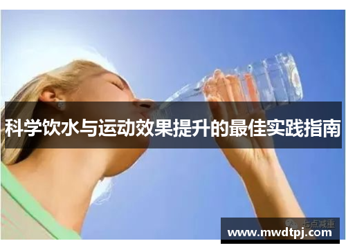 科学饮水与运动效果提升的最佳实践指南