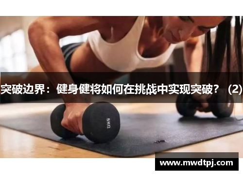 突破边界：健身健将如何在挑战中实现突破？ (2)