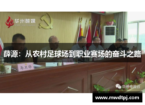 薛源：从农村足球场到职业赛场的奋斗之路