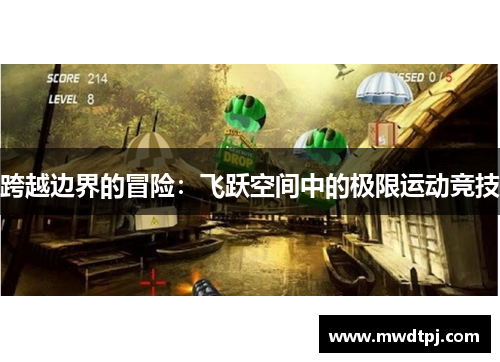 跨越边界的冒险：飞跃空间中的极限运动竞技