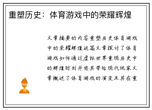 重塑历史：体育游戏中的荣耀辉煌