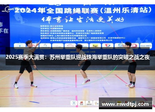 2025赛季大满贯：苏州举重队迎战珠海举重队的突破之战之夜
