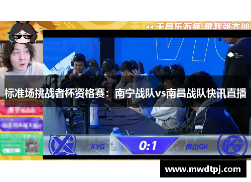 标准场挑战者杯资格赛：南宁战队vs南昌战队快讯直播
