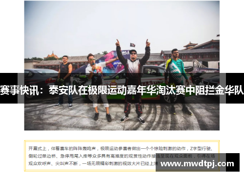 赛事快讯：泰安队在极限运动嘉年华淘汰赛中阻拦金华队