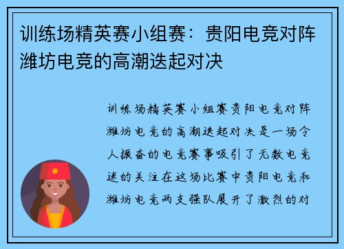 训练场精英赛小组赛：贵阳电竞对阵潍坊电竞的高潮迭起对决