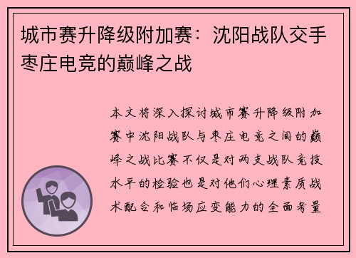 城市赛升降级附加赛：沈阳战队交手枣庄电竞的巅峰之战