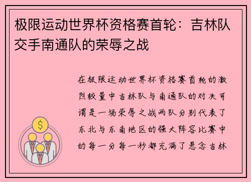 极限运动世界杯资格赛首轮：吉林队交手南通队的荣辱之战