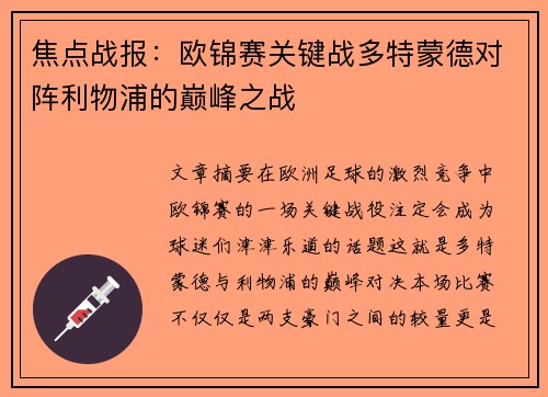 焦点战报：欧锦赛关键战多特蒙德对阵利物浦的巅峰之战