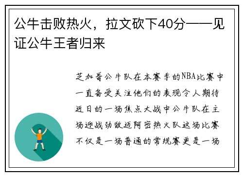 公牛击败热火，拉文砍下40分——见证公牛王者归来