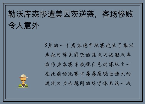 勒沃库森惨遭美因茨逆袭，客场惨败令人意外