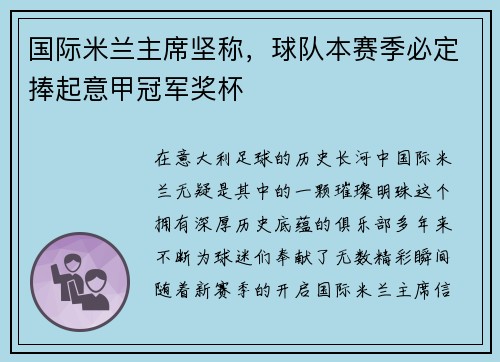 国际米兰主席坚称，球队本赛季必定捧起意甲冠军奖杯