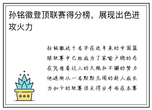 孙铭徽登顶联赛得分榜，展现出色进攻火力