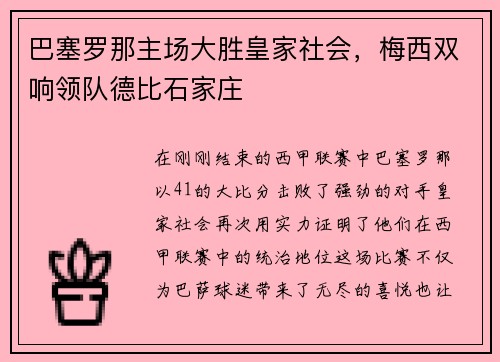 巴塞罗那主场大胜皇家社会，梅西双响领队德比石家庄