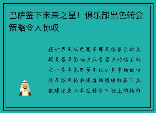 巴萨签下未来之星！俱乐部出色转会策略令人惊叹