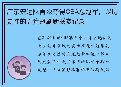 广东宏远队再次夺得CBA总冠军，以历史性的五连冠刷新联赛记录