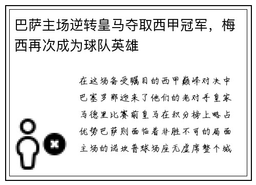 巴萨主场逆转皇马夺取西甲冠军，梅西再次成为球队英雄
