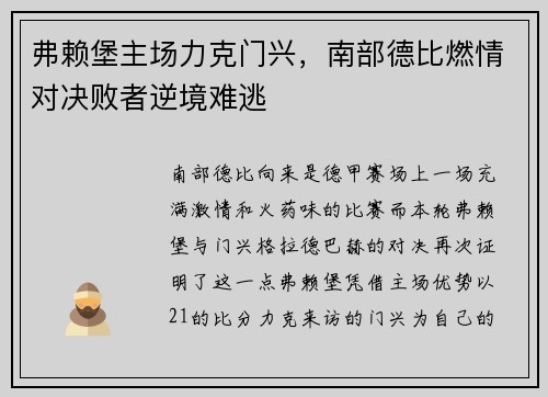 弗赖堡主场力克门兴，南部德比燃情对决败者逆境难逃