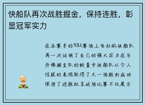 快船队再次战胜掘金，保持连胜，彰显冠军实力