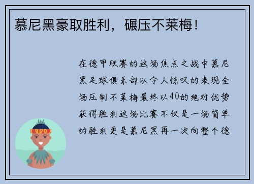 慕尼黑豪取胜利，碾压不莱梅！