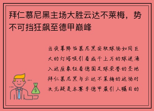 拜仁慕尼黑主场大胜云达不莱梅，势不可挡狂飙至德甲巅峰