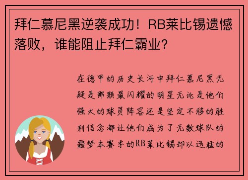 拜仁慕尼黑逆袭成功！RB莱比锡遗憾落败，谁能阻止拜仁霸业？