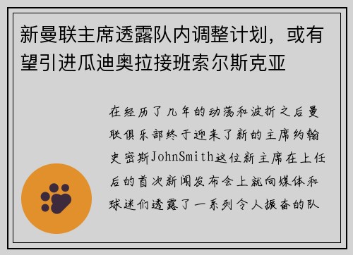 新曼联主席透露队内调整计划，或有望引进瓜迪奥拉接班索尔斯克亚