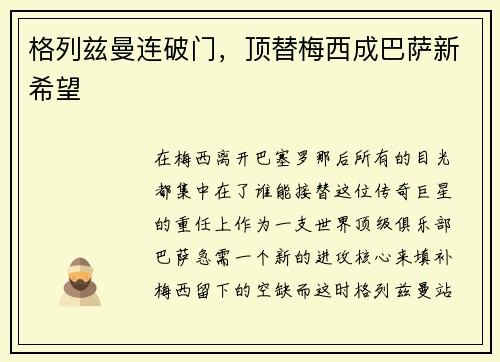 格列兹曼连破门，顶替梅西成巴萨新希望