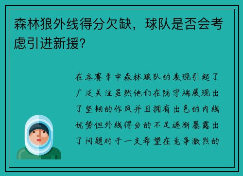 森林狼外线得分欠缺，球队是否会考虑引进新援？