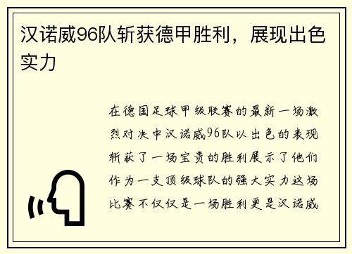 汉诺威96队斩获德甲胜利，展现出色实力