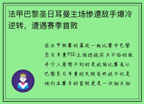法甲巴黎圣日耳曼主场惨遭敌手爆冷逆转，遭遇赛季首败