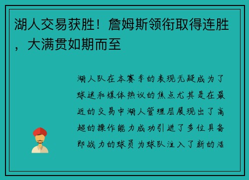 湖人交易获胜！詹姆斯领衔取得连胜，大满贯如期而至