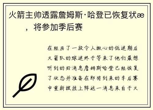火箭主帅透露詹姆斯·哈登已恢复状态，将参加季后赛