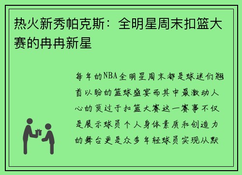 热火新秀帕克斯：全明星周末扣篮大赛的冉冉新星