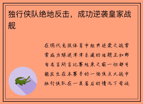 独行侠队绝地反击，成功逆袭皇家战舰