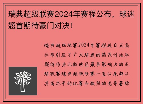 瑞典超级联赛2024年赛程公布，球迷翘首期待豪门对决！