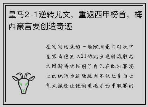 皇马2-1逆转尤文，重返西甲榜首，梅西豪言要创造奇迹