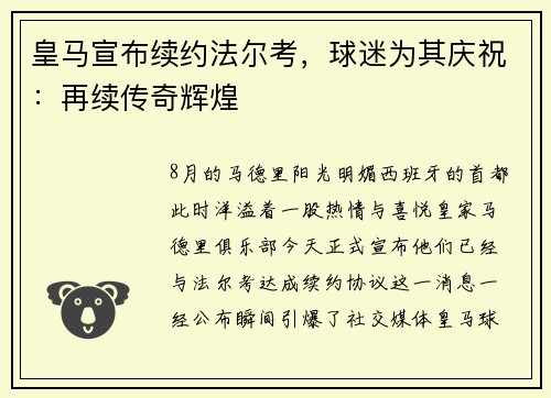 皇马宣布续约法尔考，球迷为其庆祝：再续传奇辉煌
