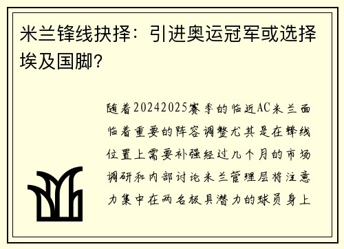 米兰锋线抉择：引进奥运冠军或选择埃及国脚？