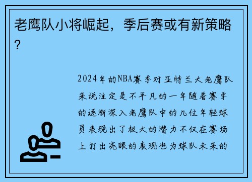 老鹰队小将崛起，季后赛或有新策略？